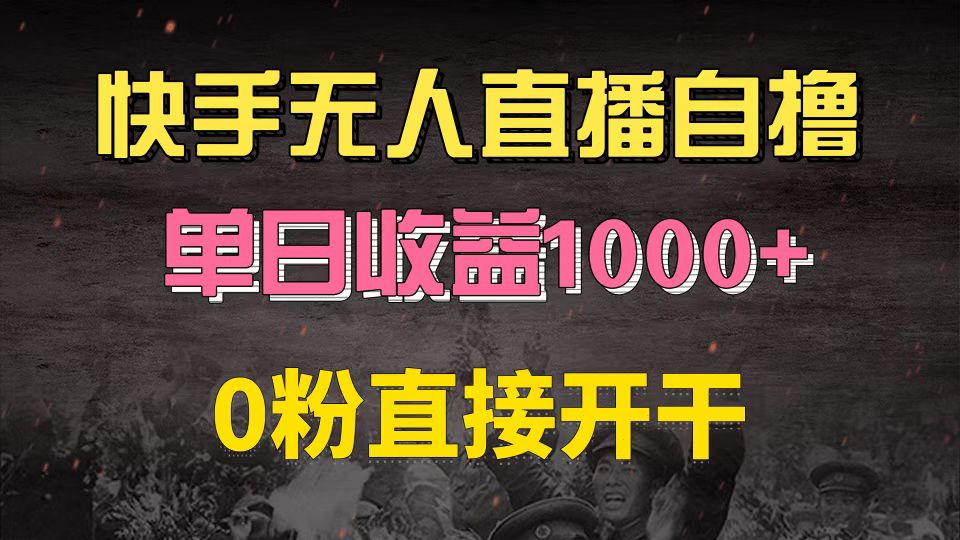 （13205期）快手磁力巨星自撸升级玩法6.0，不用养号，0粉直接开干，当天就有收益，…_生财有道创业项目网-生财有道
