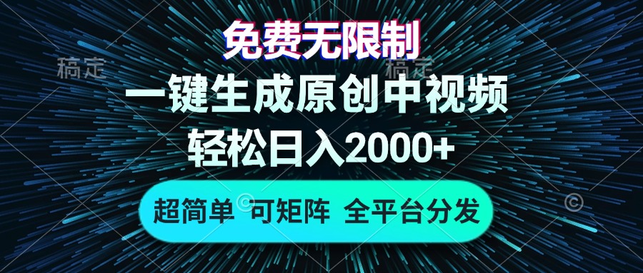 （13330期）免费无限制，AI一键生成原创中视频，轻松日入2000+，超简单，可矩阵，…_生财有道创业项目网-生财有道