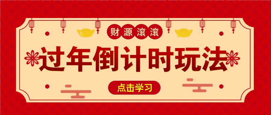 冷门过年倒计时赛道，日入300+！一条视频播放量更是高达 500 万！_生财有道创业网-生财有道