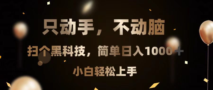 （13422期）只动手，不动脑，扫个黑科技，简单日入1000+，小白轻松上手_生财有道创业项目网-生财有道