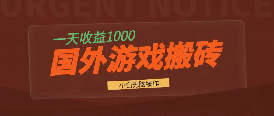 （13321期）国外游戏全自动搬砖，一天收益1000+ 小白无脑操作_生财有道创业项目网-生财有道