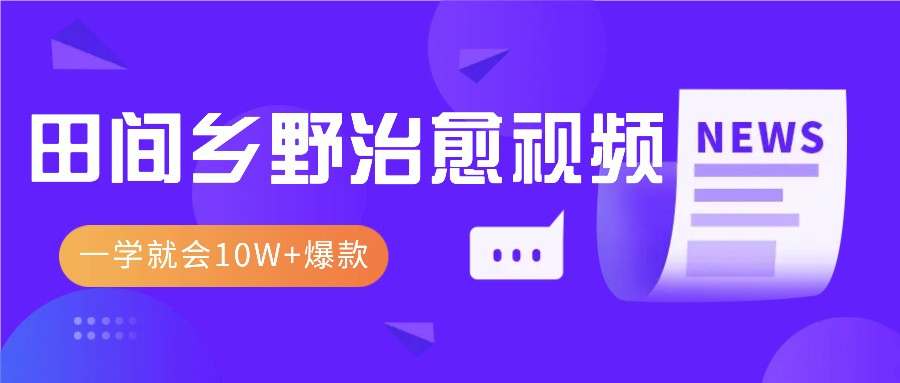 一学就会，1分钟教会你，10W+爆款田间乡野治愈视频（附提示词技巧）_生财有道创业网-生财有道