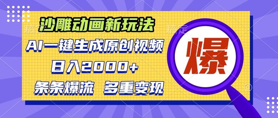 （13469期）沙雕动画新玩法，AI一键生成原创视频，条条爆流，日入2000+，多重变现方式_生财有道创业项目网-生财有道