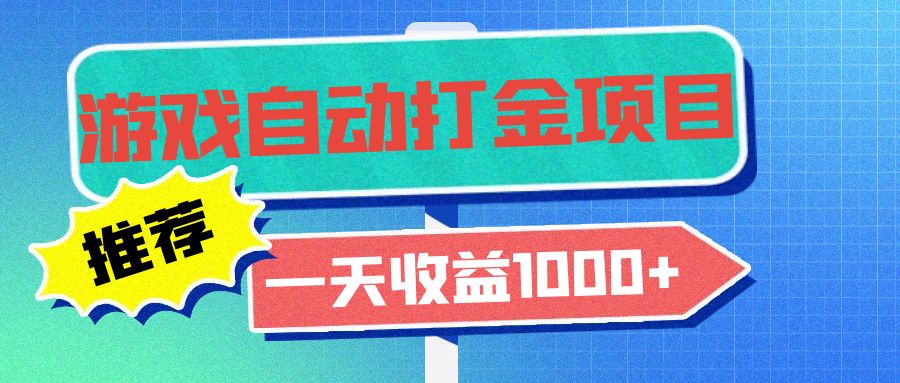 （13255期）老款游戏自动打金项目，一天收益1000+ 小白无脑操作_生财有道创业项目网-生财有道