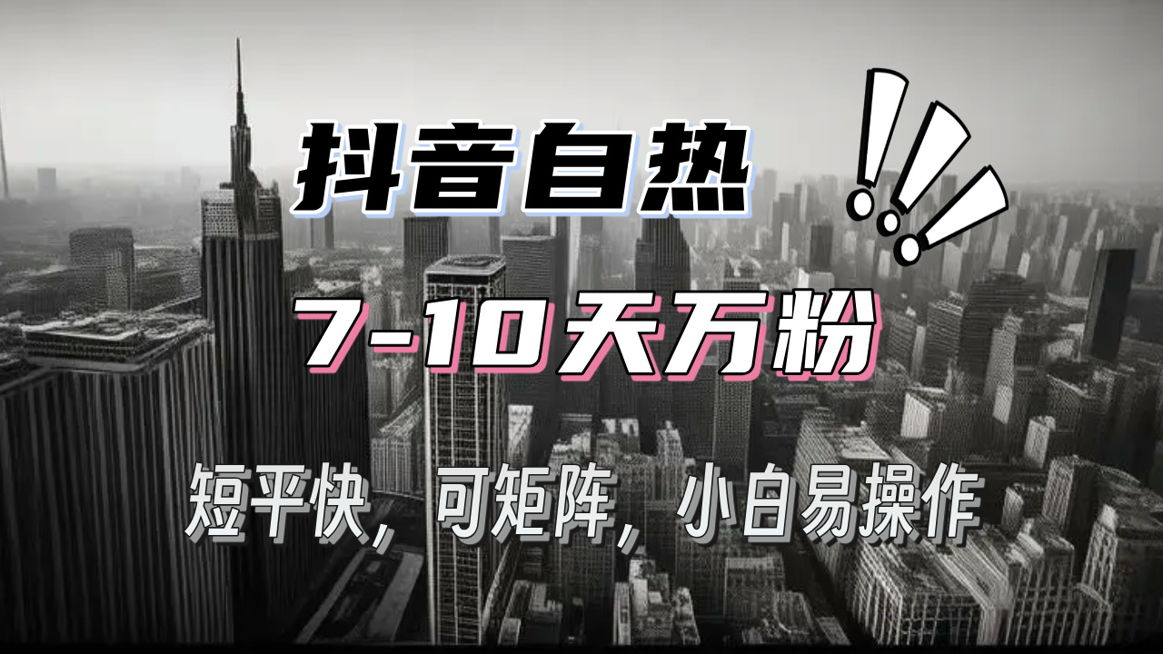 （13454期）抖音自热涨粉3天千粉，7天万粉，操作简单，轻松上手，可矩阵放大_生财有道创业项目网-生财有道