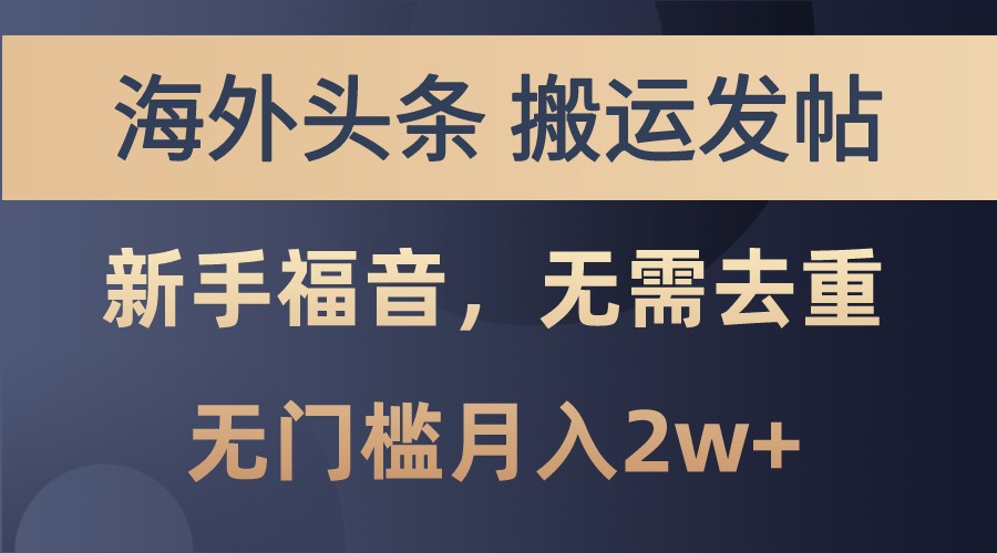 海外头条撸美金，搬运发帖，新手福音，甚至无需去重，无门槛月入2w+_生财有道创业网-生财有道