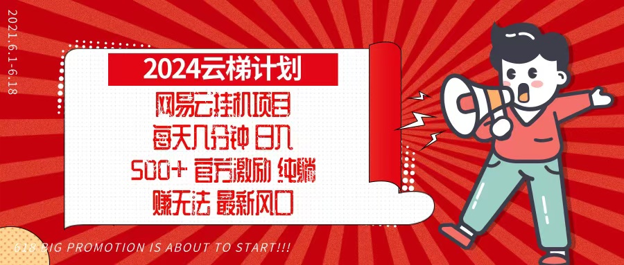 （13306期）2024网易云云梯计划，每天几分钟，纯躺赚玩法，月入1万+可矩阵，可批量_生财有道创业项目网-生财有道