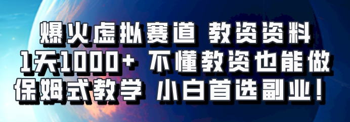 爆火虚拟赛道 教资资料，1天1000+，不懂教资也能做，保姆式教学小白首选副业！_生财有道创业网-生财有道