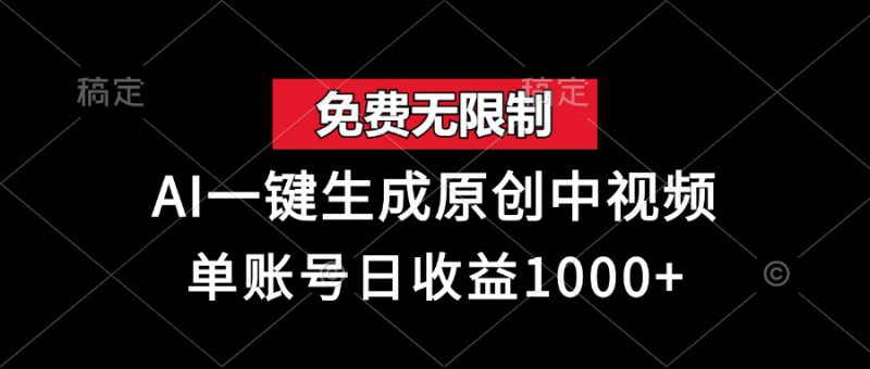 （13198期）免费无限制，AI一键生成原创中视频，单账号日收益1000+_生财有道创业项目网-生财有道