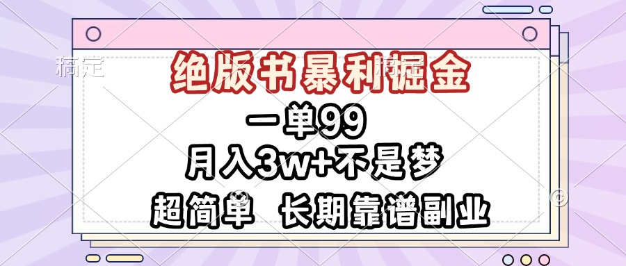 （13493期）一单99，绝版书暴利掘金，超简单，月入3w+不是梦，长期靠谱副业_生财有道创业项目网-生财有道