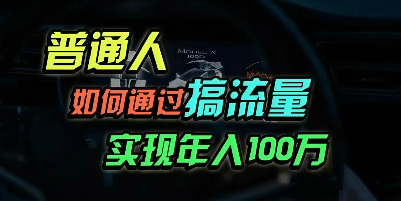 （13209期）普通人如何通过搞流量年入百万？_生财有道创业项目网-生财有道