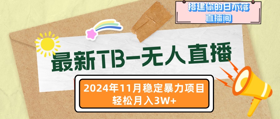 （13243期）最新TB-无人直播 11月最新，打造你的日不落直播间，轻松月入3W+_生财有道创业项目网-生财有道