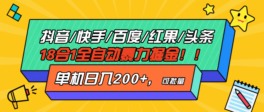 （13361期）抖音快手百度极速版等18合一全自动暴力掘金，单机日入200+_生财有道创业项目网-生财有道