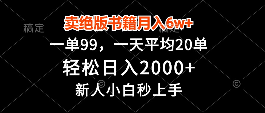 （13254期）卖绝版书籍月入6w+，一单99，轻松日入2000+，新人小白秒上手_生财有道创业项目网-生财有道