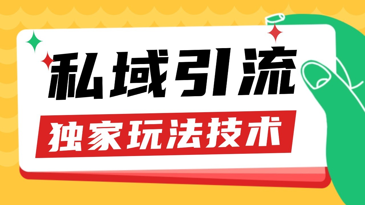 私域引流获客野路子玩法暴力获客 日引200+ 单日变现超3000+ 小白轻松上手_生财有道创业网-生财有道