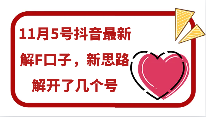 11月5号抖音最新解F口子，新思路解开了几个号_生财有道创业网-生财有道