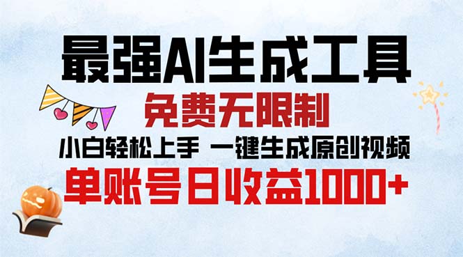 （13334期）最强AI生成工具 免费无限制 小白轻松上手一键生成原创视频 单账号日收…_生财有道创业项目网-生财有道