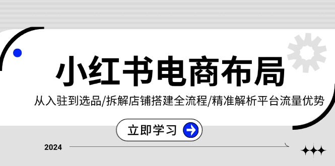 （13513期）小红书电商布局：从入驻到选品/拆解店铺搭建全流程/精准解析平台流量优势_生财有道创业项目网-生财有道
