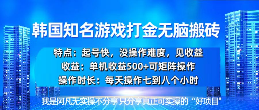 （13406期）韩国新游开荒无脑搬砖单机收益500，起号快，没操作难度_生财有道创业项目网-生财有道