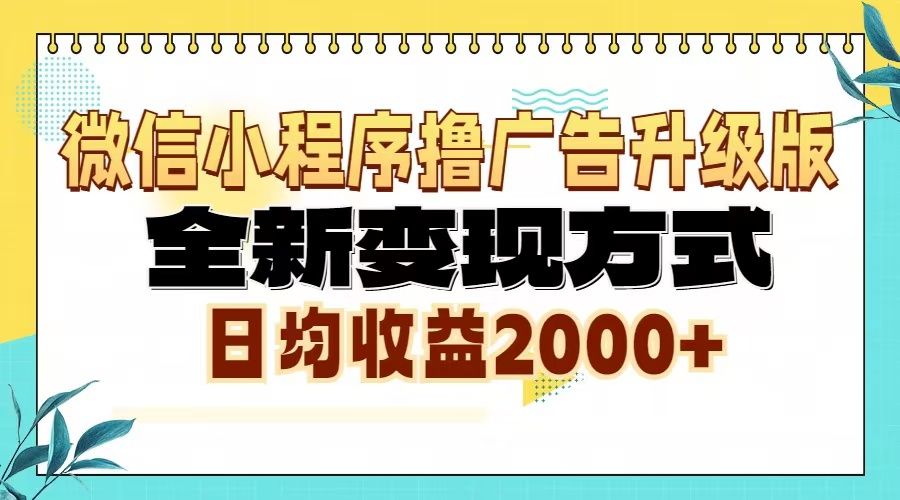 图片[1]-（13362期）微信小程序撸广告6.0升级玩法，全新变现方式，日均收益2000+_生财有道创业项目网-生财有道