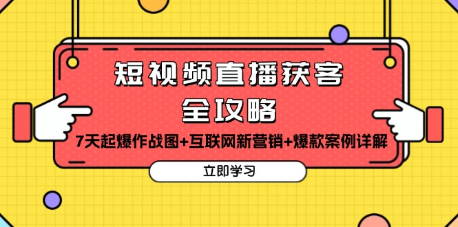 （13439期）短视频直播获客全攻略：7天起爆作战图+互联网新营销+爆款案例详解_生财有道创业项目网-生财有道
