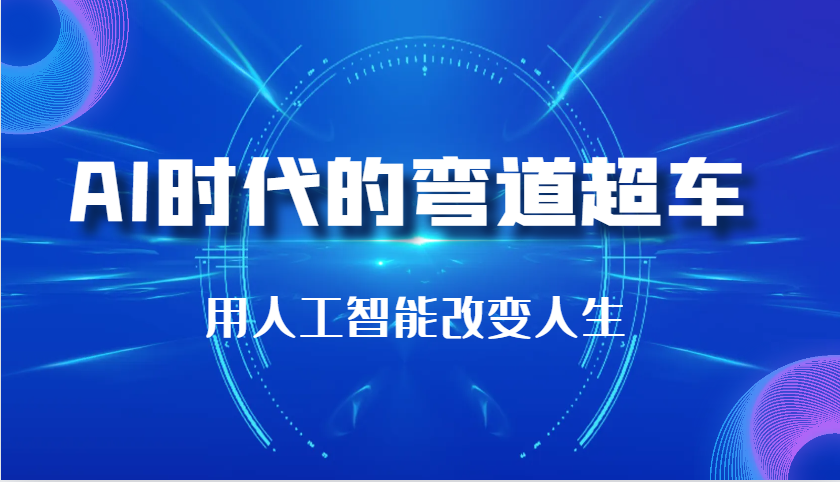 AI时代的弯道超车：用人工智能改变人生（29节课）_生财有道创业网-生财有道