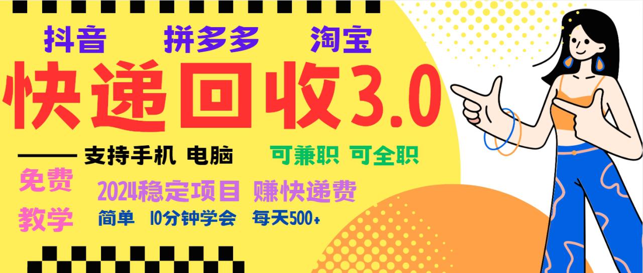 （13360期）暴利快递回收项目，多重收益玩法，新手小白也能月入5000+！可无…_生财有道创业项目网-生财有道