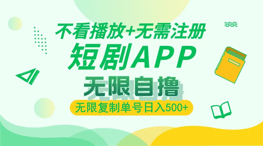 （13442期）2024最新短剧玩法，无需注册，不看播放，无限复制单号轻松日入500+_生财有道创业项目网-生财有道