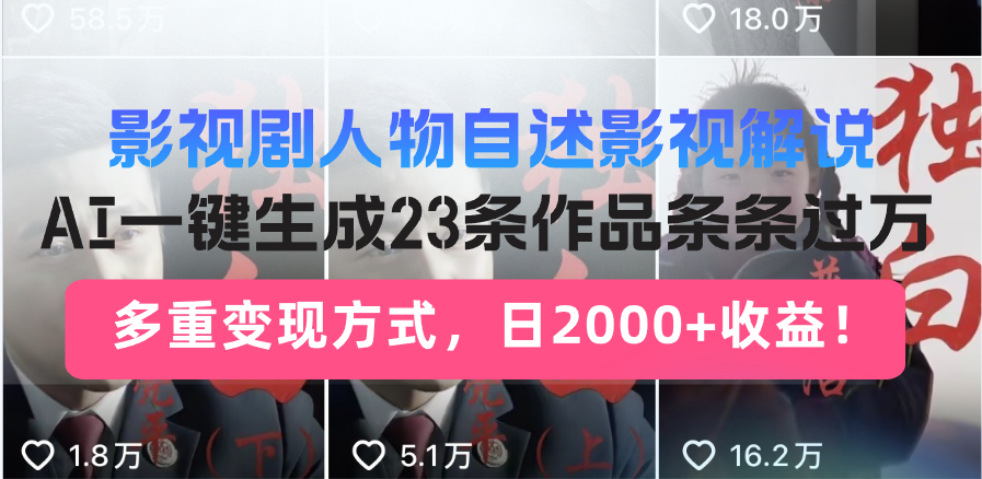 （13424期）影视剧人物自述影视解说，AI一键生成23条作品条条过万，多重变现方式，…_生财有道创业项目网-生财有道