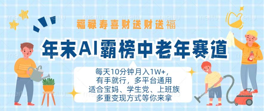 （13200期）年末AI霸榜中老年赛道，福禄寿喜财送财送褔月入1W+，有手就行，多平台通用_生财有道创业项目网-生财有道