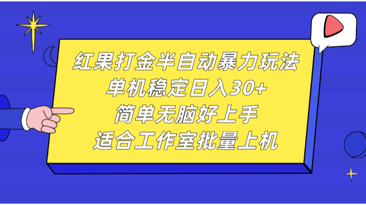 红果打金半自动暴力玩法，单机稳定日入30+，简单无脑好上手，适合工作室批量上机_生财有道创业网-生财有道