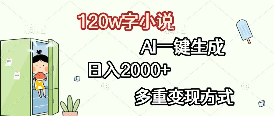 （13485期）120w字小说，AI一键生成，日入2000+，多重变现方式_生财有道创业项目网-生财有道