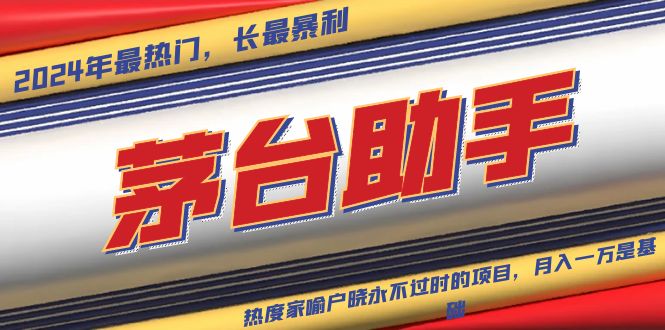 （13320期）魔法贵州茅台代理，永不淘汰的项目，抛开传统玩法，使用科技，命中率极…_生财有道创业项目网-生财有道