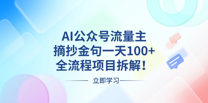 （13486期）AI公众号流量主，摘抄金句一天100+，全流程项目拆解！_生财有道创业项目网-生财有道