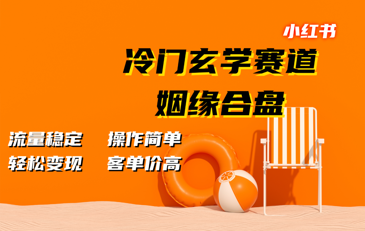 小红书冷门玄学赛道，姻缘合盘。流量稳定，操作简单，轻松变现，客单价高_生财有道创业网-生财有道