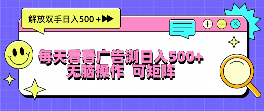 （13344期）每天看看广告浏览日入500＋操作简単，无脑操作，可矩阵_生财有道创业项目网-生财有道