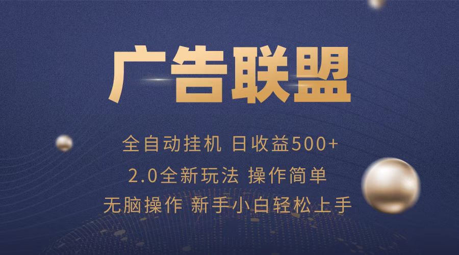 （13471期）广告联盟全自动运行，单机日入500+项目简单，无繁琐操作_生财有道创业项目网-生财有道