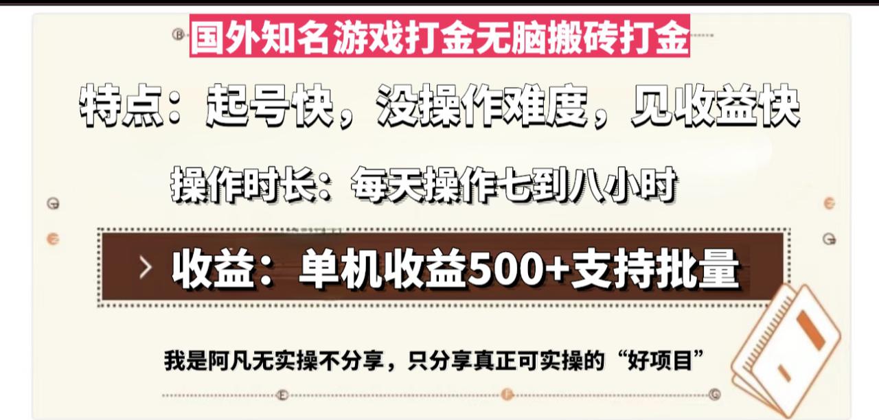 （13307期）国外知名游戏打金无脑搬砖单机收益500，每天操作七到八个小时_生财有道创业项目网-生财有道