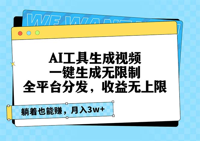 （13324期）AI工具生成视频，一键生成无限制，全平台分发，收益无上限，躺着也能赚…_生财有道创业项目网-生财有道