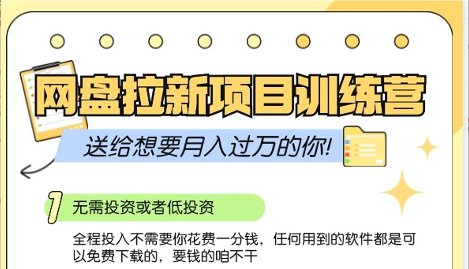 网盘拉新训练营3.0；零成本公域推广大作战，送给想要月入过万的你_生财有道创业网-生财有道