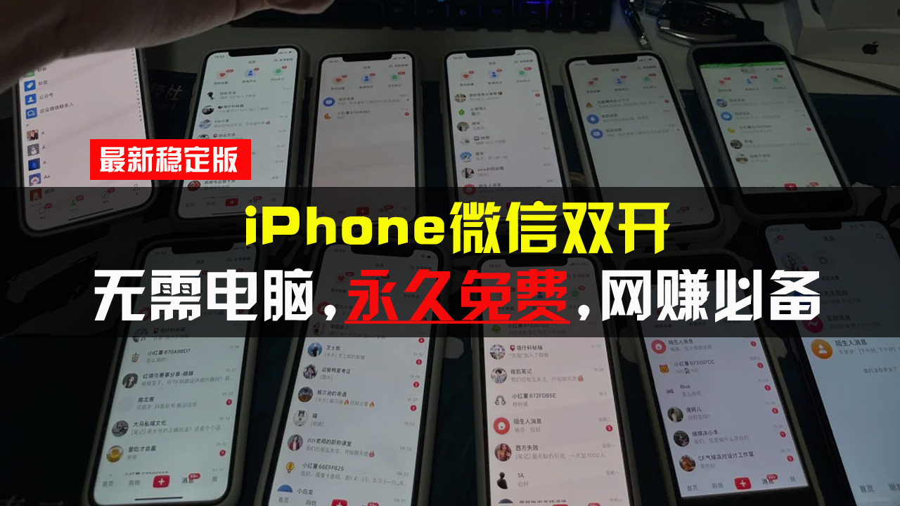 （13487期）iPhone微信双开无需电脑永久免费，适用所有iPhone手机_生财有道创业项目网-生财有道