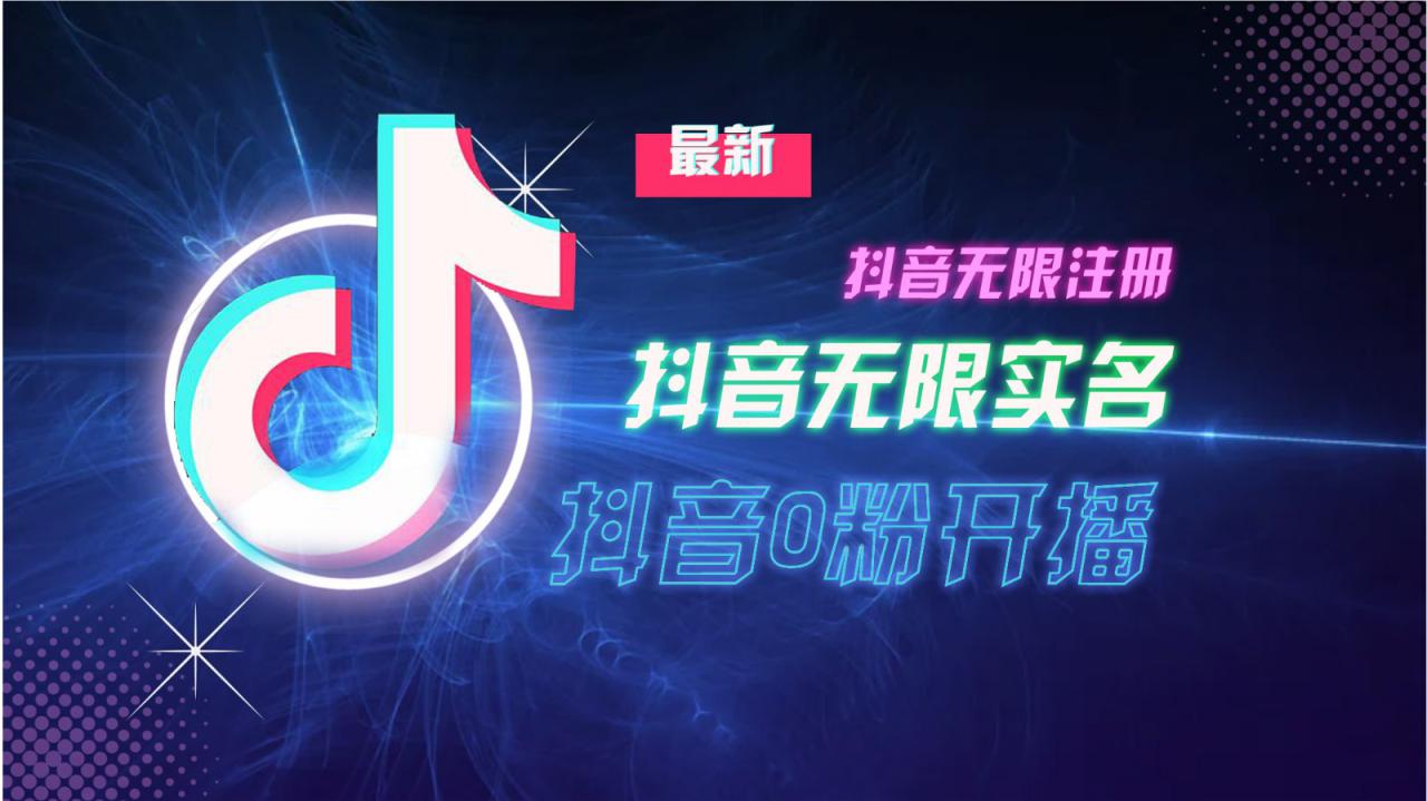 11月最新DY无限注册、无限实名、0分开播技术，猛料纯干货_生财有道创业网-生财有道