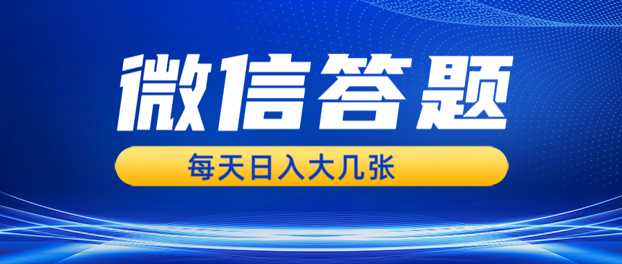 微信答题搜一搜，利用AI生成粘贴上传，日入几张轻轻松松_生财有道创业网-生财有道