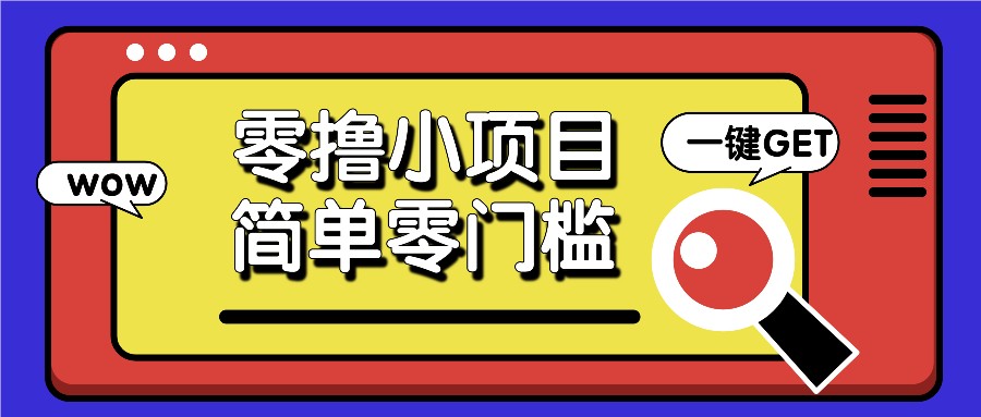 零撸小项目，百度答题撸88米收益，简单零门槛人人可做！_生财有道创业网-生财有道