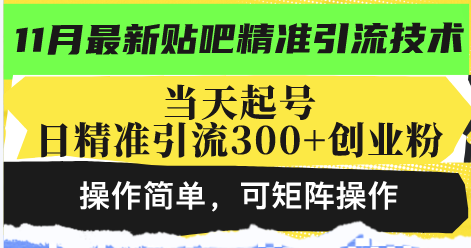 （13272期）最新贴吧精准引流技术，当天起号，日精准引流300+创业粉，操作简单，可…_生财有道创业项目网-生财有道