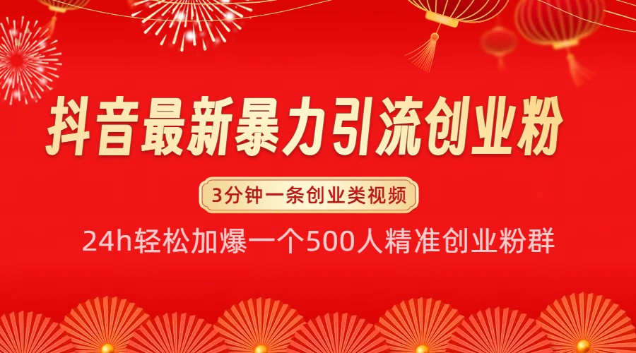 抖音最新暴力引流创业粉，24h轻松加爆一个500人精准创业粉群【揭秘】_生财有道创业网-生财有道