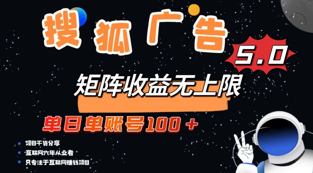 （13409期）搜狐广告掘金，单日单账号100+，可无限放大_生财有道创业项目网-生财有道