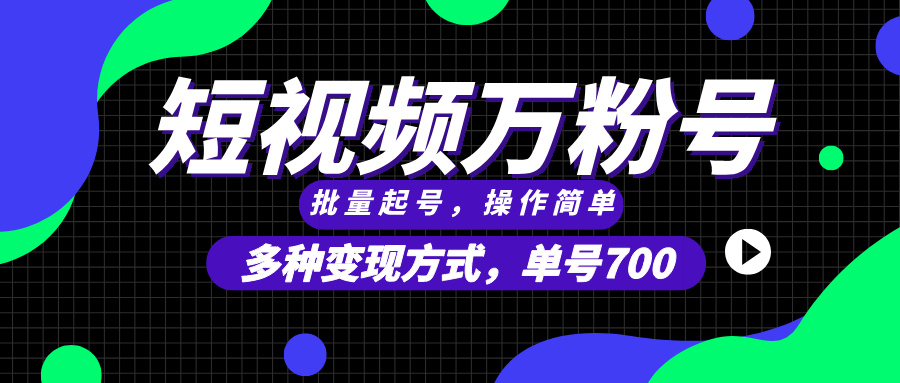 （13497期）短视频快速涨粉，批量起号，单号700，多种变现途径，可无限扩大来做。_生财有道创业项目网-生财有道