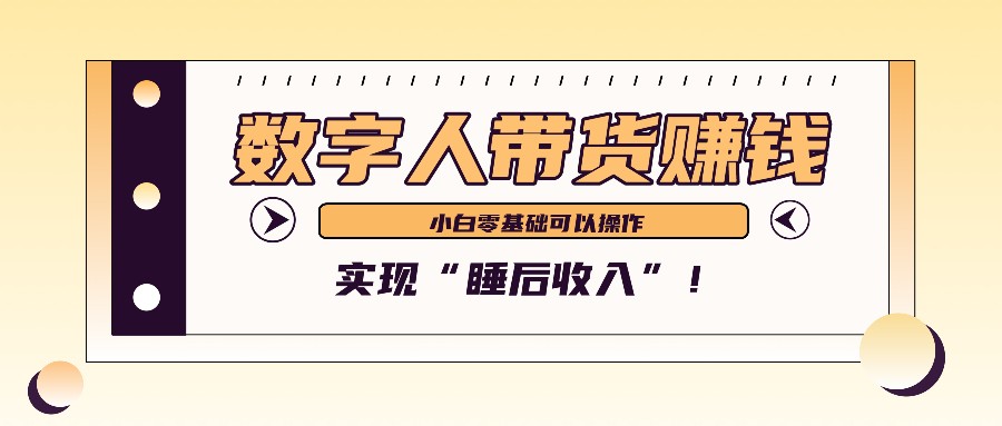 数字人带货2个月赚了6万多，做短视频带货，新手一样可以实现“睡后收入”！_生财有道创业网-生财有道