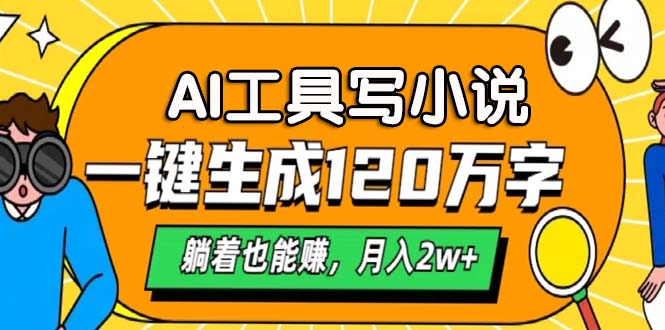 （13232期）AI工具写小说，一键生成120万字，躺着也能赚，月入2w+_生财有道创业项目网-生财有道